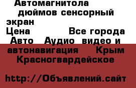 Автомагнитола 2 din 7 дюймов сенсорный экран   mp4 mp5 bluetooth usb › Цена ­ 5 800 - Все города Авто » Аудио, видео и автонавигация   . Крым,Красногвардейское